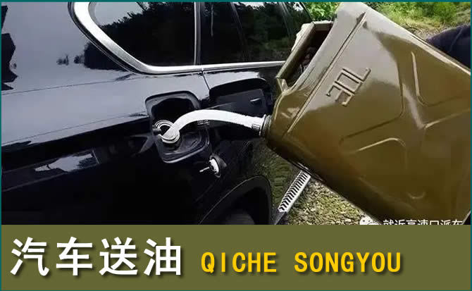 上党区汽车救援送水案例