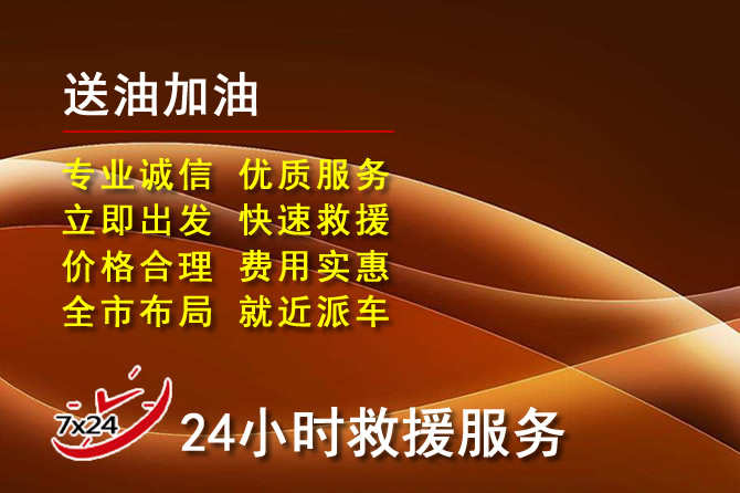 上党区道路救援汽车送机油