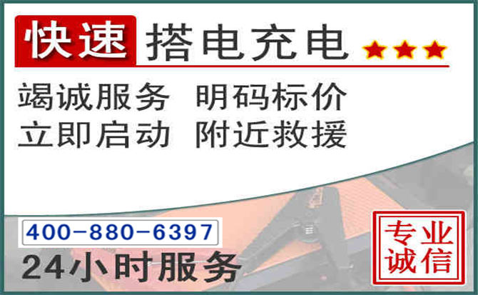 上党区汽车电瓶搭电电话