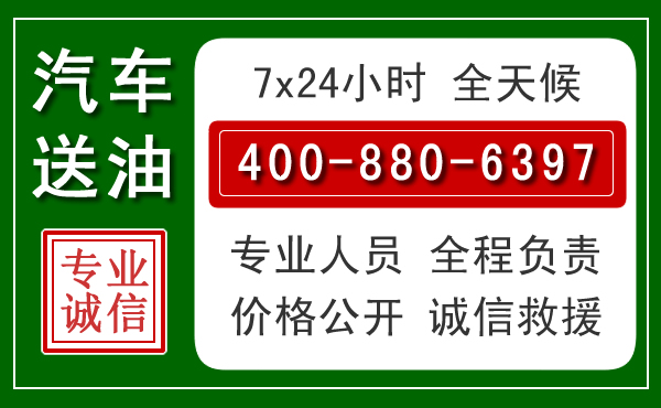 上党区汽车送油救援电话